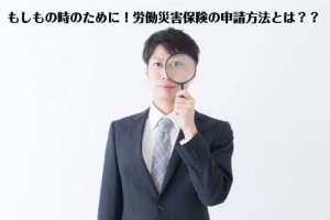 もしもの時のために！労働災害保険の申請方法とは